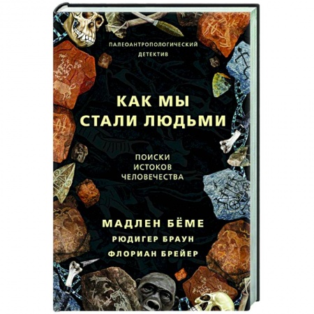 Теория цивилизаций, книга Как мы стали людьми купить по низкой цене