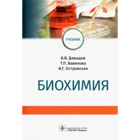 Биологические науки. Анатомия, книга Биохимия купить по низкой цене