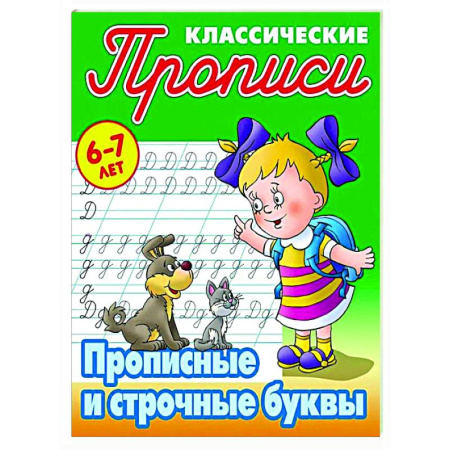 Письмо, мелкая моторика, книга Прописные буквы. 6-7лет купить по низкой цене