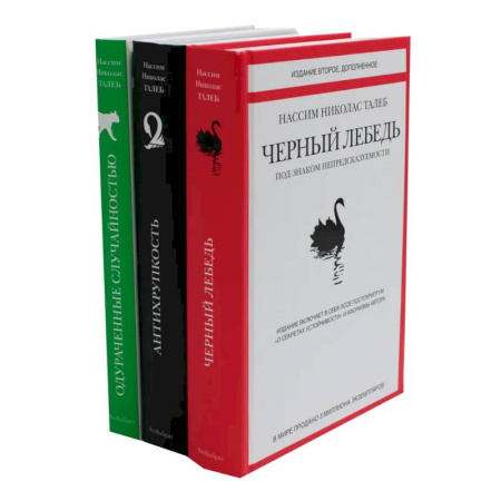 Достижение успеха в жизни, книга Черный лебедь. Антихрупкость. Одураченные случайностью (комплект из 3-х книг + подарочная коробка) купить по низкой цене