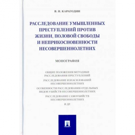 Уголовное и уголовно-процессуальное право, книга Расследование умышленных преступ.против жизни,половой свободы и неприкосновен.несовершеннол купить по низкой цене