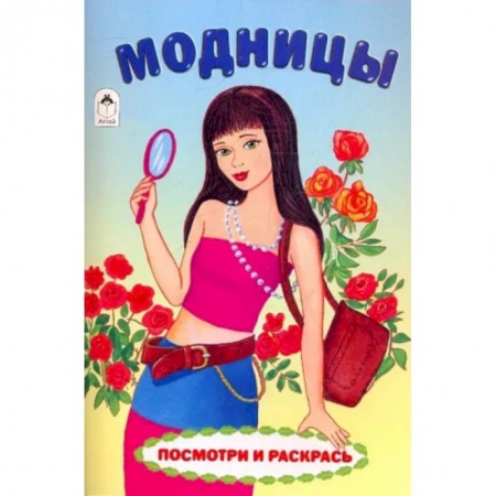 Раскраски, книга Модницы купить по низкой цене