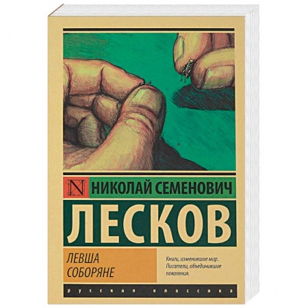 Русская классика, книга Левша. Соборяне купить по низкой цене