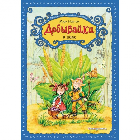 Сказки зарубежных писателей, книга Добывайки в поле купить по низкой цене