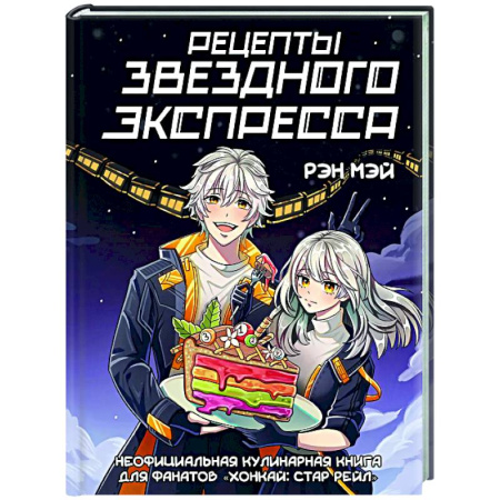 Общие вопросы по кулинарии, книга Рецепты Звездного Экспресса. Неофициальная кулинарная книга для фанатов 'Хонкай: Стар Рейл' купить по низкой цене