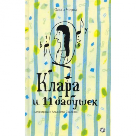 Повести и рассказы о детях, книга Клара и 11 бабушек купить по низкой цене