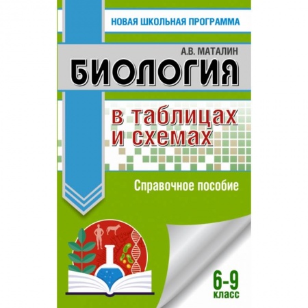 Школьникам и абитуриентам, книга ОГЭ. Биология в таблицах и схемах. Справочное пособие для подготовки к ОГЭ купить по низкой цене