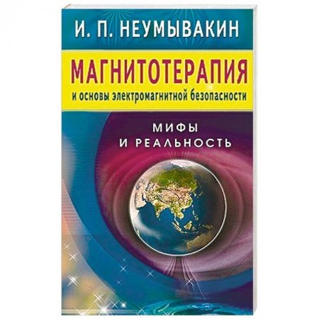 Книги, книга Магнитотерапия и основы электромагнитной безопасности.Мифы и реальность купить по низкой цене