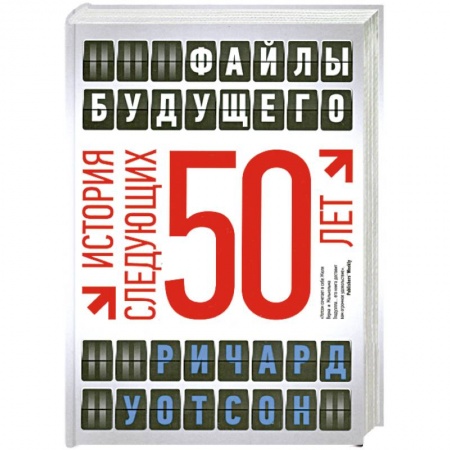 Книги, книга Файлы будущего: история следующих 50 лет купить по низкой цене