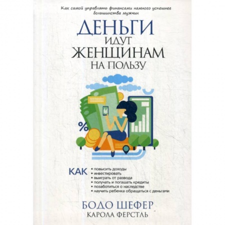 Финансы. Денежное обращение, книга Деньги идут женщинам на пользу купить по низкой цене