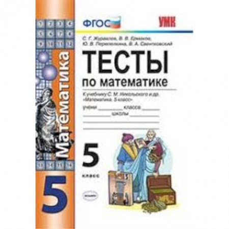 Математика. Алгебра. Геометрия, книга Математика. 5 класс. Тесты к учебнику С. М. Никольского и др. ФГОС купить по низкой цене