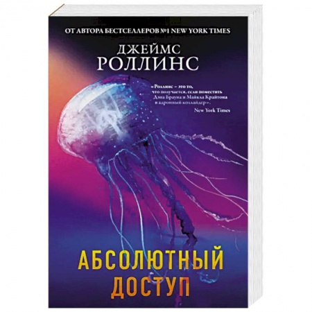 Триллеры, книга Абсолютный доступ купить по низкой цене