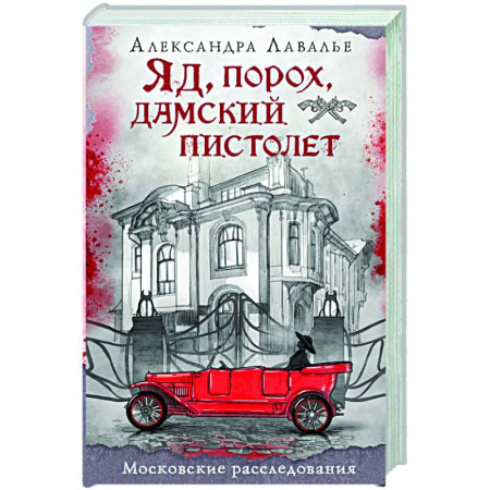 Исторический детектив, книга Яд, порох, дамский пистолет купить по низкой цене