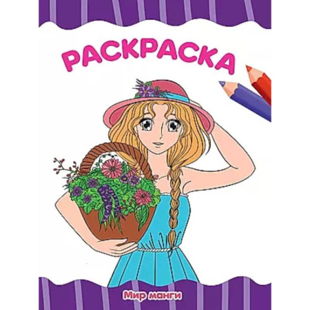Раскраски на любой вкус, книга Мир манги купить по низкой цене