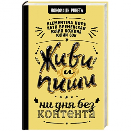Филологические науки в целом. Частные филологии, книга Живи и пиши. Ни дня без контента купить по низкой цене