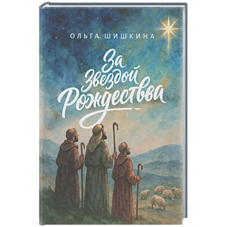 Духовная литература, книга За звездой Рождества купить по низкой цене