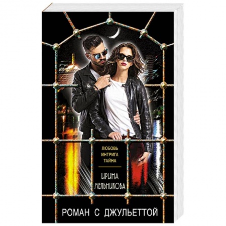 Отечественный женский детектив, книга Роман с Джульеттой купить по низкой цене