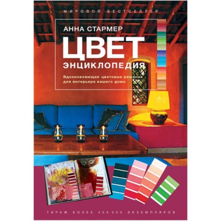 Обустройство дома, квартиры, книга Цвет. Энциклопедия. Вдохновляющие цветовые решения для интерьера вашего дома купить по низкой цене