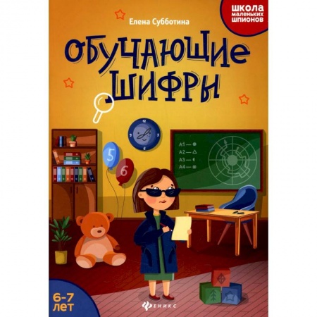 Кроссворды, головоломки, комиксы, книга Обучающие шифры: 6-7 лет купить по низкой цене