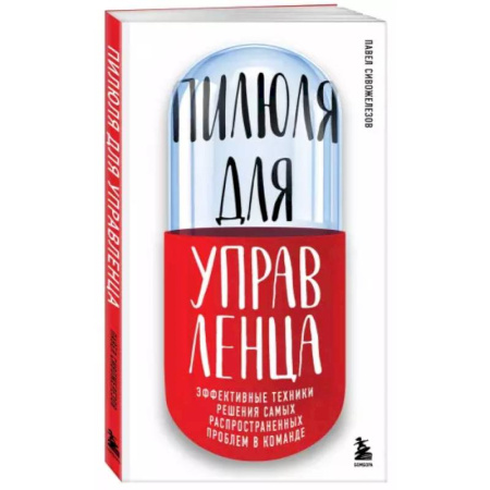 Психология личности, книга Пилюля для управленца купить по низкой цене