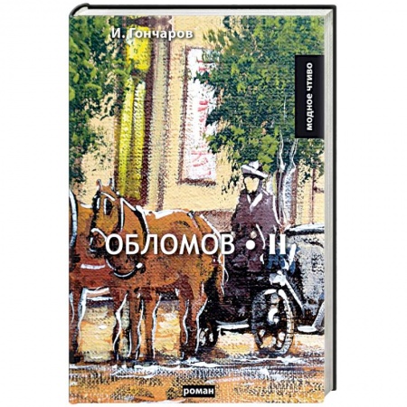 Русская классика, книга Обломов. Том 2 купить по низкой цене