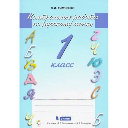 Русский язык. Учебные пособия, книга Русский язык. 1 класс. Контрольные работы. ФГОС купить по низкой цене