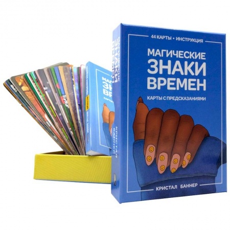 Гадания по картам. Пасьянсы, книга Магические знаки времен купить по низкой цене