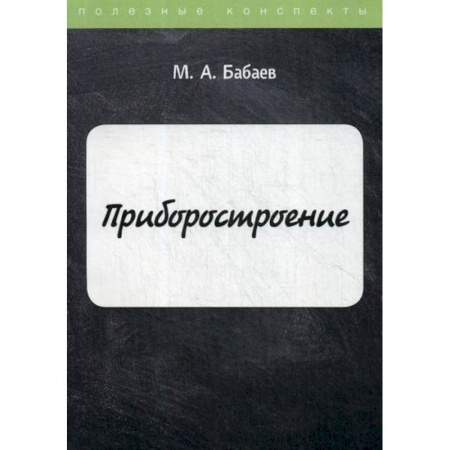 Промышленность. Энергетика, книга Приборостроение купить по низкой цене