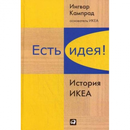 История бизнеса. Мемуары и биографии бизнесменов, книга Есть идея! История ИКЕА купить по низкой цене