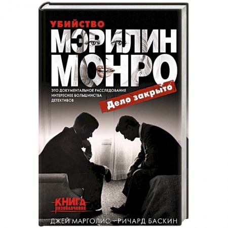 Мемуары, биографии деятелей культуры, искусства, книга Убийство Мэрилин Монро: дело закрыто купить по низкой цене