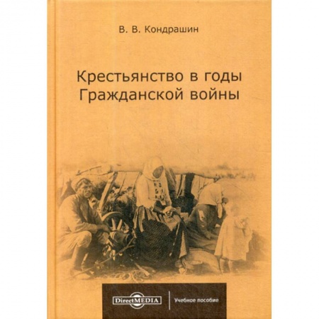 История, биография, мемуары, книга Крестьянство в годы Гражданской войны купить по низкой цене