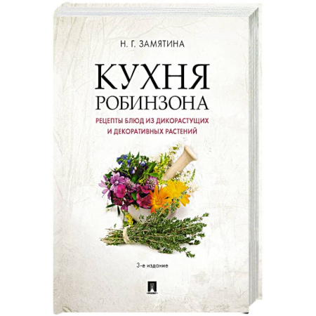Вегетарианская кухня, книга Кухня Робинзона. Рецепты блюд из дикорастущих и декоративных растений купить по низкой цене