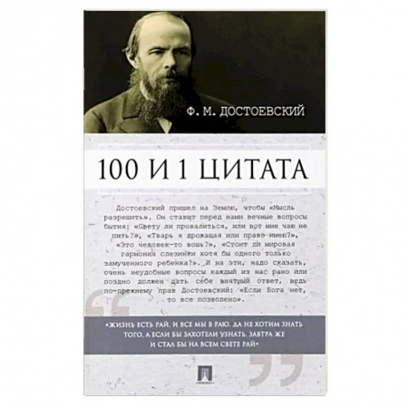 Афоризмы, юмор, сатира, книга 100 и 1 цитата.Ф.М.Достоевский купить по низкой цене