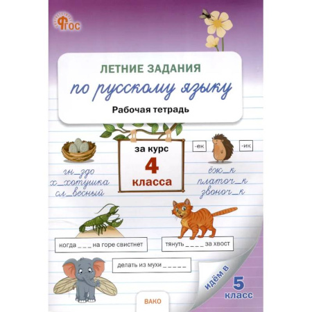 Дополнительные учебные пособия, книга Летние задания по русскому языку за курс 4 класс купить по низкой цене
