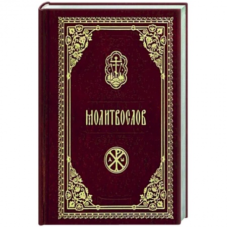 Молитвословы, акафисты, каноны, книга Молитвослов карманный (красный) купить по низкой цене