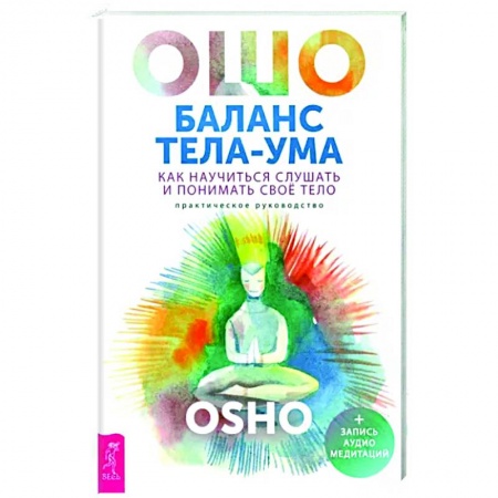 Ошо (Бхагаван Шри Раджниш), книга Баланс тела-ума.Как научиться слушать купить по низкой цене