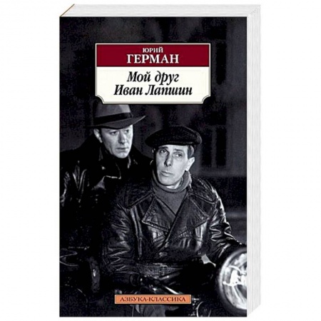 Русская современная проза, книга Мой друг Иван Лапшин купить по низкой цене