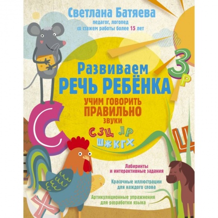 Логопедия, книга Развиваем речь ребенка, учим говорить правильно купить по низкой цене