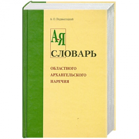 Книги, книга Словарь областного архангельского наречия от А-Я купить по низкой цене