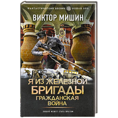 Боевая фантастика, книга Я из Железной Бригады. Гражданская война купить по низкой цене