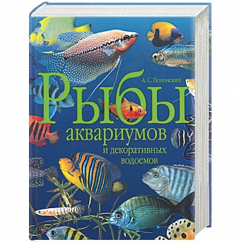 Рыбы аквариумов и декоративных водоемов