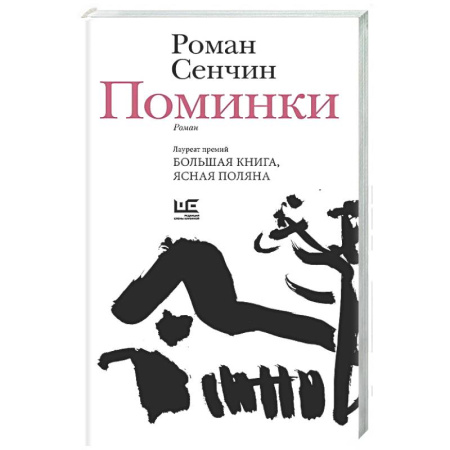 Русская современная проза, книга Поминки купить по низкой цене