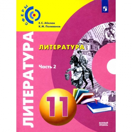Литература, книга Литература. 11 класс. Базовый уровень. Учебник. В 2-х частях. Часть 2. ФГОС купить по низкой цене