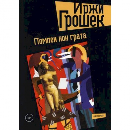 Русская современная проза, книга Помпеи нон грата купить по низкой цене