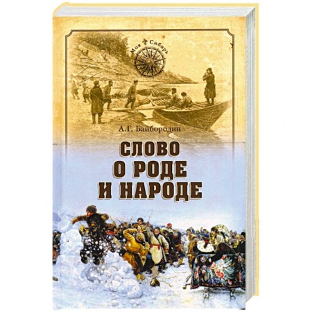 Эссе, письма, очерки, книга Слово о роде и народе купить по низкой цене