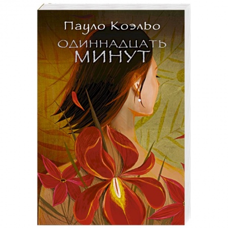 Книги, книга Одиннадцать минут купить по низкой цене