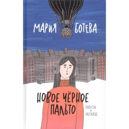 Повести и рассказы о детях, книга Новое черное пальто купить по низкой цене
