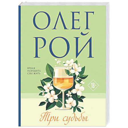 Отечественный любовный роман, книга Три судьбы купить по низкой цене