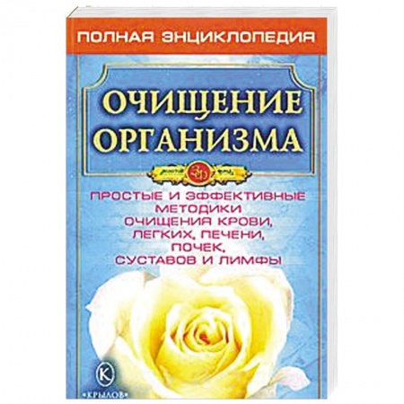 Книги, книга Очищение организма - основа здоровья. купить по низкой цене