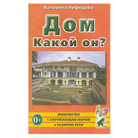 Книги для дошкольников (4-6 лет), книга Дом. Какой он? купить по низкой цене